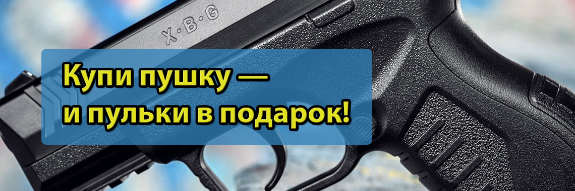 Пневматика Umarex XBG45