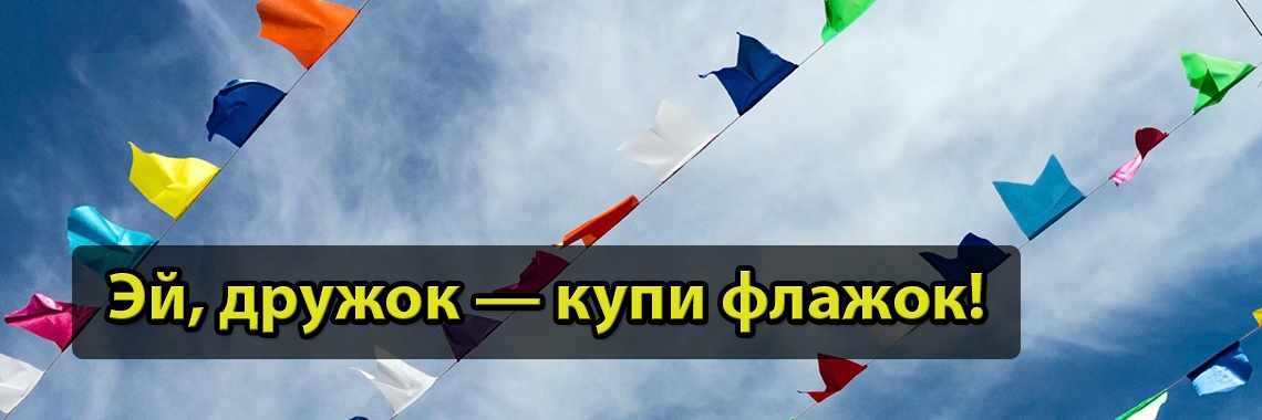 Флажная лента